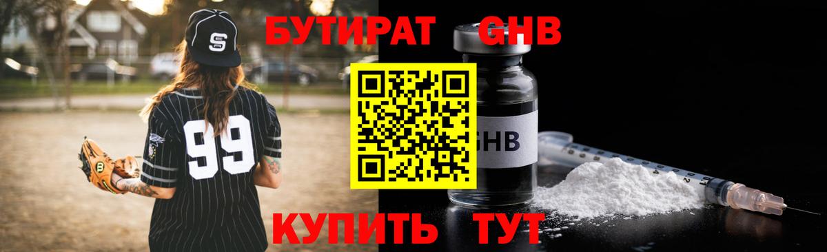 БУТИРАТ  Бутират оксибутират  Вход с VPN  Крымск 
